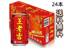 期間大セール 【24缶セット　送料無料】 1ケース 王老吉　310ml×24缶　　缶詰め 中国 ナンバーワン 健康茶　お茶王老吉中国伝統涼茶