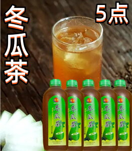 台湾産 【5点セット】【 緑点 冬瓜茶 】 ( トウガンチャジュース ) 430ml 避暑果汁飲料 台湾人気商品 夏定番 緑點
