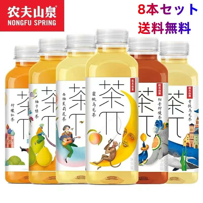 楽天パンダ中華物産農夫山泉　茶兀 【8本セット 送料無料 】 500ml×8点　果汁入　お茶清涼飲料 ドリンク　 【 西柚茉莉花茶 柚子緑茶 蜜桃烏龍茶 青提烏龍茶 柑普檸檬茶 】