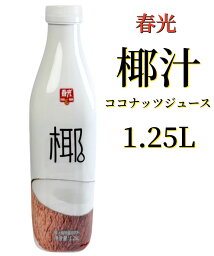 春光 1.25L 椰汁 　ココナッツミルク　ココナッツジュース　椰子汁 中国産　 椰汁 海南名物