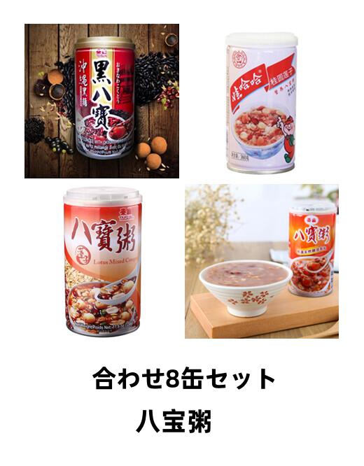 選べる 合わせ8缶セット 送料無料 【 泰山八宝粥 】 【娃哈哈八宝粥 】【 蓮子八宝粥 】 【 黒八宝粥 】【泰山 栗子燕麦粥 】 八寶粥 かゆ 粥 八宝粥 北海道・沖縄地域除く