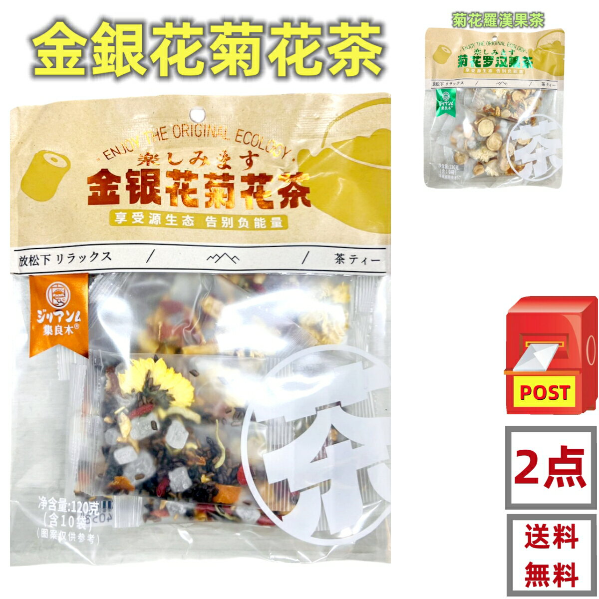 2点セット送料無料 新品 集良木 【 菊花羅漢果 】 【金銀花菊花茶】　120g (10袋入)×2点　乾燥　お茶 羅漢果　菊の花　干し 中華物産 　　 中華食材 お茶