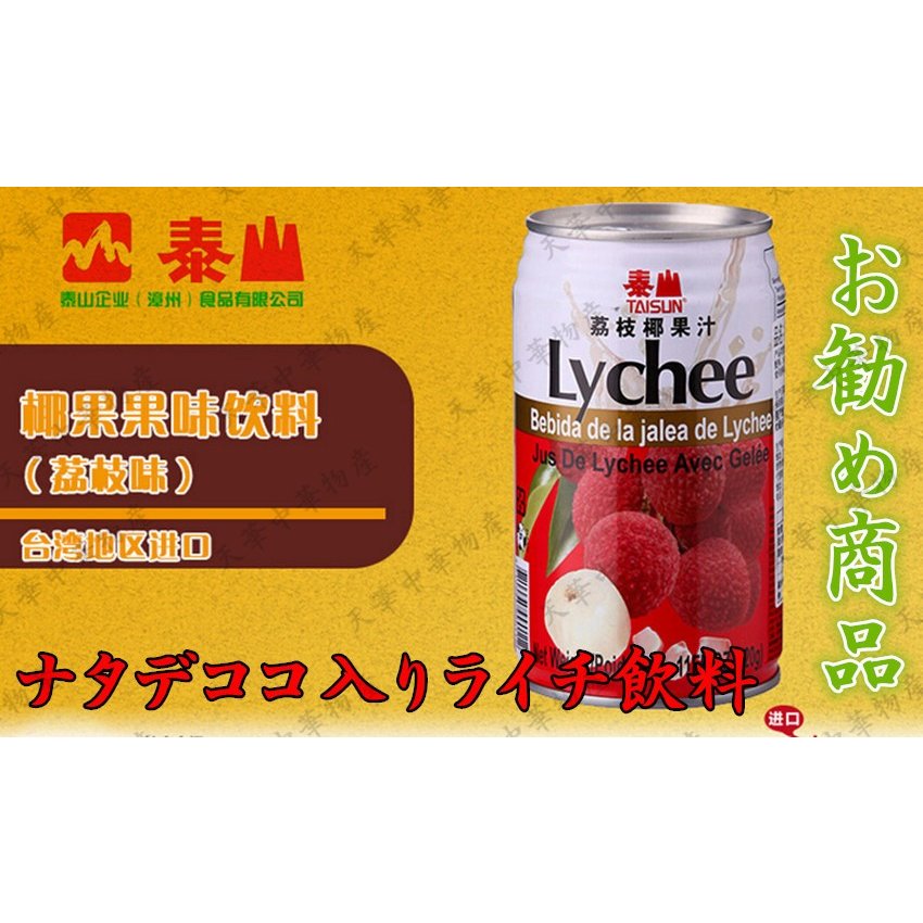 訳あり大セール　台湾産　泰山 茘枝椰果肉飲料 （ ナタデココ入りライチジュース ） 茘枝 ライチジュース 混合果汁入り飲料 夏定番・お土産 320g 中華物産 ライチ 茘枝汁　　賞味期限：24年6月25日