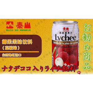 台湾産　泰山 茘枝椰果肉飲料 （ ナタデココ入りライチジュース ） 茘枝 ライチジュース 混合果汁入り飲料 夏定番・お土産 320g 中華物産 ライチ