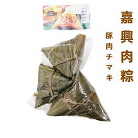 日本国内加工　嘉興肉粽子 豚肉チマキ 3個入 肉粽 豚肉入りちまき 手作り 笹香る中...