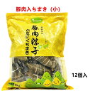 冷凍 名家 豚肉 粽子 12個入(小) 600g 中華ちまき 豚角煮入り ぶたにく ちまき モチモチ食感の中華ちまき 中華名点心 猪肉粽子 チマキ 肉粽 豚肉粽子 豚肉粽