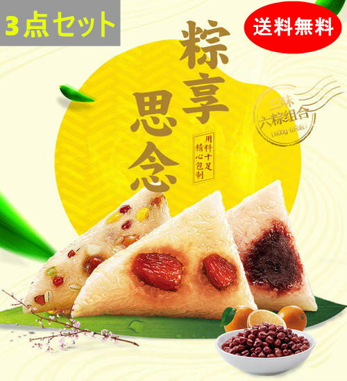 送料無料 思念 粽子 【3袋セット】 選べる 200g 3点 蜜棗粽 八宝粽 豆沙粽 モチモチ食感の中華ちまき 中華名点心 中国産 2個入 3袋 粽 ちまき 常温保存 温めるだけ