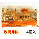 生友商事 偉業 【 薔薇月餅 】 月餅 玫瑰月餅 100g*4個 バラ味 4個入り 中秋節ギフト限定商品 中国お菓子 薔薇入り月餅 玫...