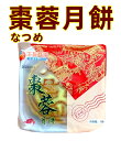 生友商事 偉業 棗蓉月餅 棗泥 1個入り なつめ 棗 月餅 中国お菓子 100g ポイント消化 中秋月餅