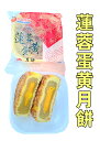 生友商事 偉業 蛋黄蓮蓉月餅 卵黄ハスの実の月 1個入 ギフト中国本番の味 100g 中国産 蛋黄 月餅 蓮蓉 廣式月餅