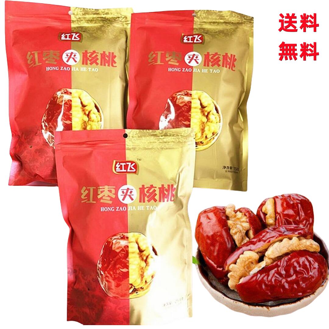 期間大セール送料無料 紅飛 紅棗夾核桃 【 3点セット】 ナツメ クルミサンド 中国 258g×3 茶菓子 個包装 なつめくるみ つまみ (北海道、沖縄地域...