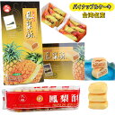 試しセール 台湾名産 九福鳳梨酥 パイナップルケーキ フォンリースー お土産 台湾お菓子 ポイント消化 鳳梨酥 お茶菓子 挨拶用のお菓子