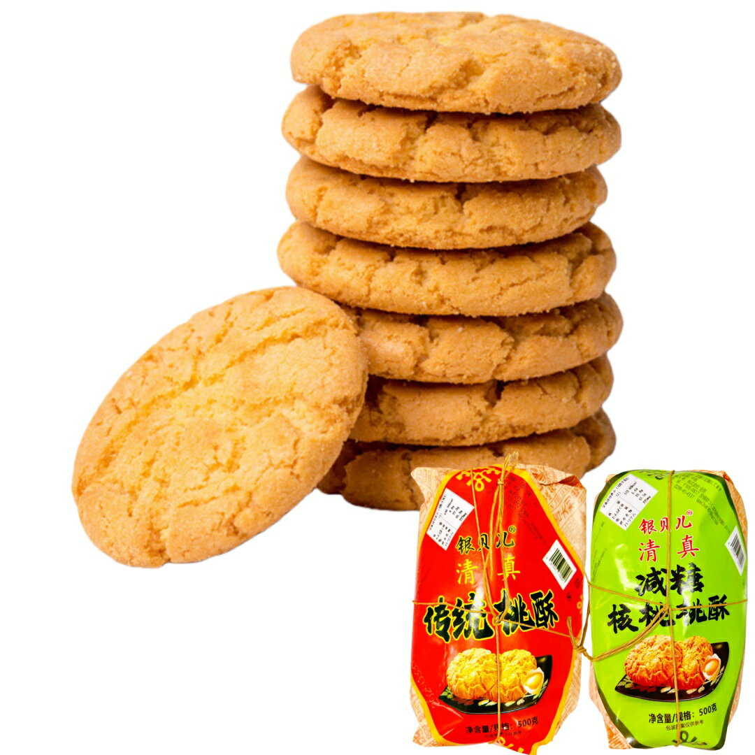 銀貝児 傳統桃酥 / 減糖核桃桃酥 桃酥 500g クッキー サクサクパイ タォースゥ 清真 お土産定番 桃蘇 核桃酥 酥餅 中華お菓子 中華風点心 ギフ...