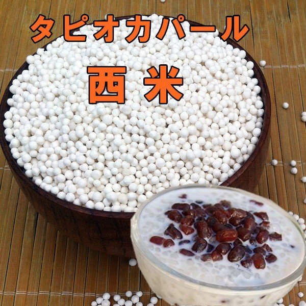 タピオカ パール Tapioca Pearl 454g 小粒 西米 泰国 食品 食材 タイ産　 4,320円以上ご購入で送料無料 1