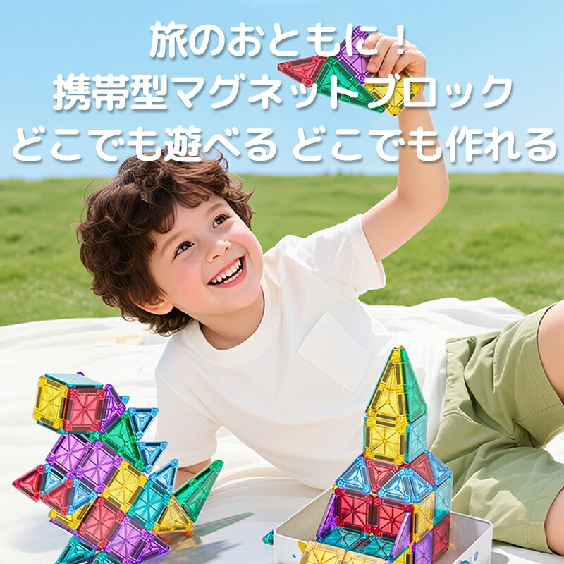 【50％オフクーポンあり→2,850円】マグネットブロック ミニサイズ コンパクト マグネット ビルドブロック 3.5cm 磁気おもちゃ 磁石ブロック 子供 知育玩具 幼児 女の子 男の子 強力磁石 収納ケース付き 携帯便利 旅行 おでかけ 立体パズル ゲーム 2