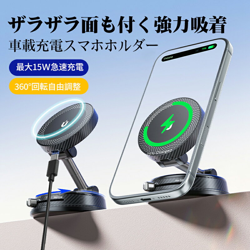 ★最大2000円～お買い物マラソン★【15W急速充電・どこでも吸着】スマホホルダー 車 ワイヤレス充電 マグネット ナノジェル 真空 吸盤 360°回転 MagSafe 車載ホルダー 折りたたみ式 カー用品 片手操作 iPhone/Sony/Galaxy/Google/その他Qi機種