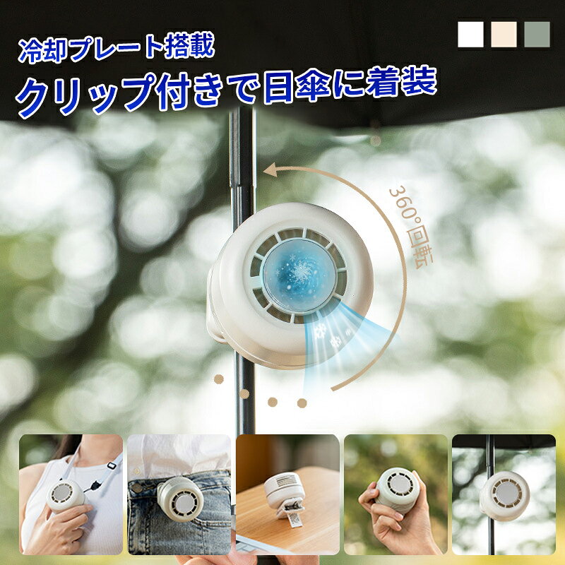 ★期間限定ポイント5倍〜8.3迄★クリップファン 扇風機 羽根なし クリップ式 ミニ扇風機 ネックファン 首かけ おしゃれ クリップファン 腰掛け ベビーカー 超小型 扇風機 三段階風量 超静音 USB充電 軽量 シンプル ストラップ付き 大人気