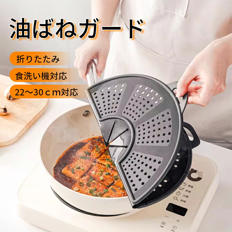 ★5%OFFクーポン配布〜店内全品使える★油はねガード シリコン製 レンジガード 折りたたみ 洗える 飛び散り防止カバー 油はね防止カバー おしゃれ キッチン 26～30cm鍋対応 食洗機対応 耐熱 薄型 コンパクト 場所取らない 鍋蓋代わりに