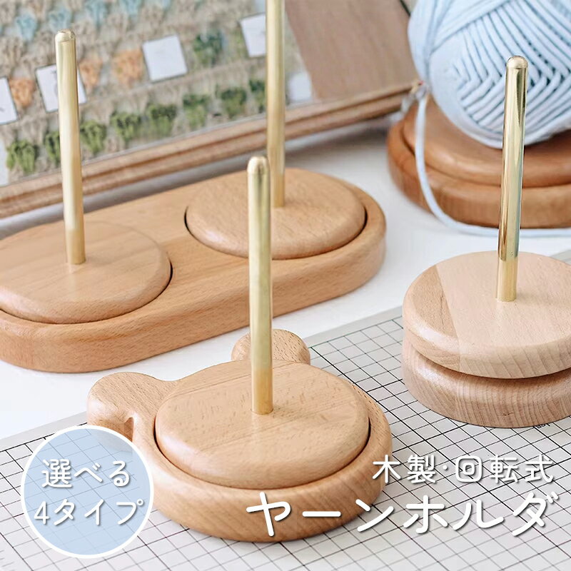 Rakuten - ★最大2000円OFF〜お買い物マラソン★【 4タイプ】 ヤーンホルダー 回転 木製 ヤーンスタンド 毛糸ホルダー ダブル 使いやすい 毛糸 編み物 収納 丸型 熊型 毛糸ラック 初心者 編み物ツール スタンド ホルダー 多機能ヤーンホルダー 織物ツール 木製ヤーンホルダー 裁縫
