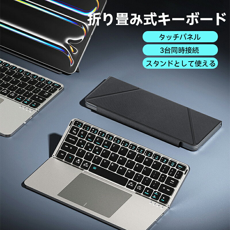 ★最大2000円〜お買い物マラソン★Bluetooth 折りたたみキーボード 64キー 分離式ケース付きタッチパッド 3台切り替え対応 Windows/Android/iOS/Mac用 持ち運び可能なオフィスキーボードの商品画像