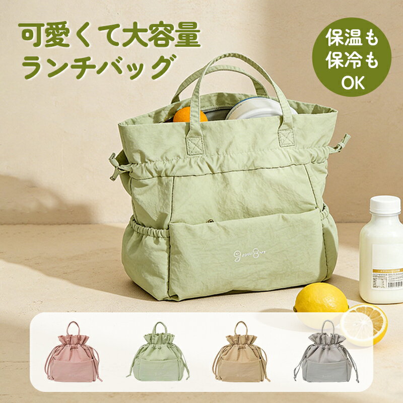 Rakuten - ★最大2000円OFF〜お買い物マラソン★ランチバッグ お弁当袋 巾着 保冷 弁当袋 おしゃれ 保冷バッグ 高校生 大きめサイズ 保温 お弁当 ランチケース お弁当入れ 撥水 洗える 容量 バッグ かわいい 軽量 アウトドア ピクニック 仕事 学校