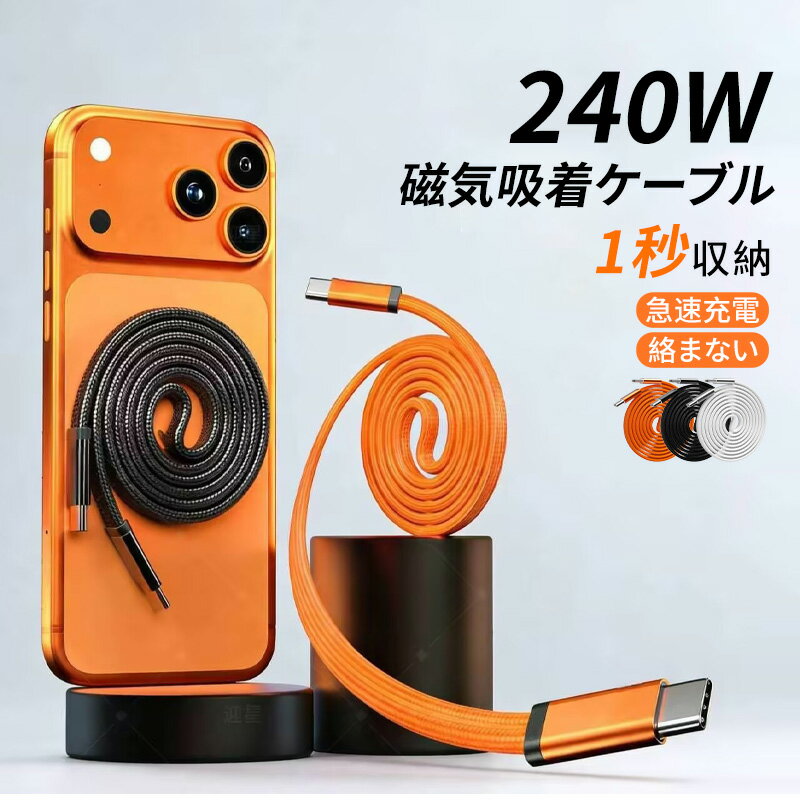 ★楽天スーパーSALE〜最大2000円OFF★マグネットケーブル PD240W対応 USB-C to USB-C iPhone Air 17 17Pro 16 15 シリーズ 磁力でまとまる 形状記憶 磁石 急速充電 データ転送
