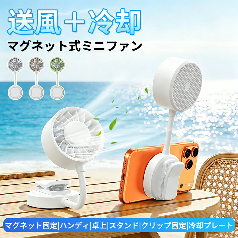 Rakuten - ★最大2000円OFF〜お買い物マラソン★ハンディファン クリップファン 日傘 扇風機 腰掛け扇風機 日傘に挟む 携帯扇風機 腰掛けファン ハンディファン マグネット ポータブルファン マグネットファン 首掛け 腰掛け 超軽量 360度調整 マグネットハンディファン