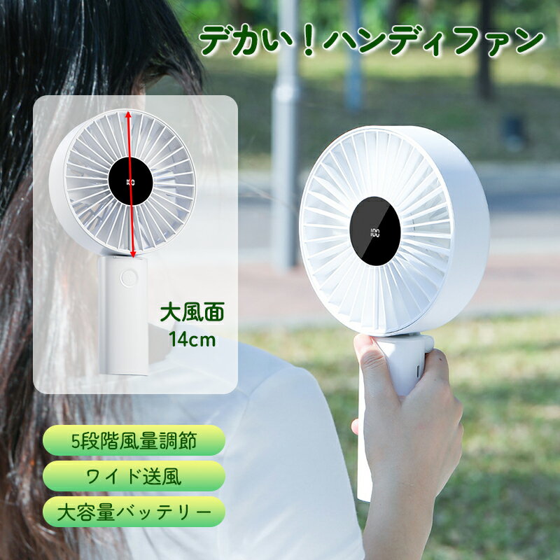 ★楽天スーパーSALE〜最大2000円OFF★ビックサイズ ハンディファン 大風量 静音 扇風機 強風 携帯扇風機 強風 折りたたみ 卓上 手持ち おしゃれ かわいい 強力 大きい サイズ 大型 小型 ミニ コンパクト USB 充電式
