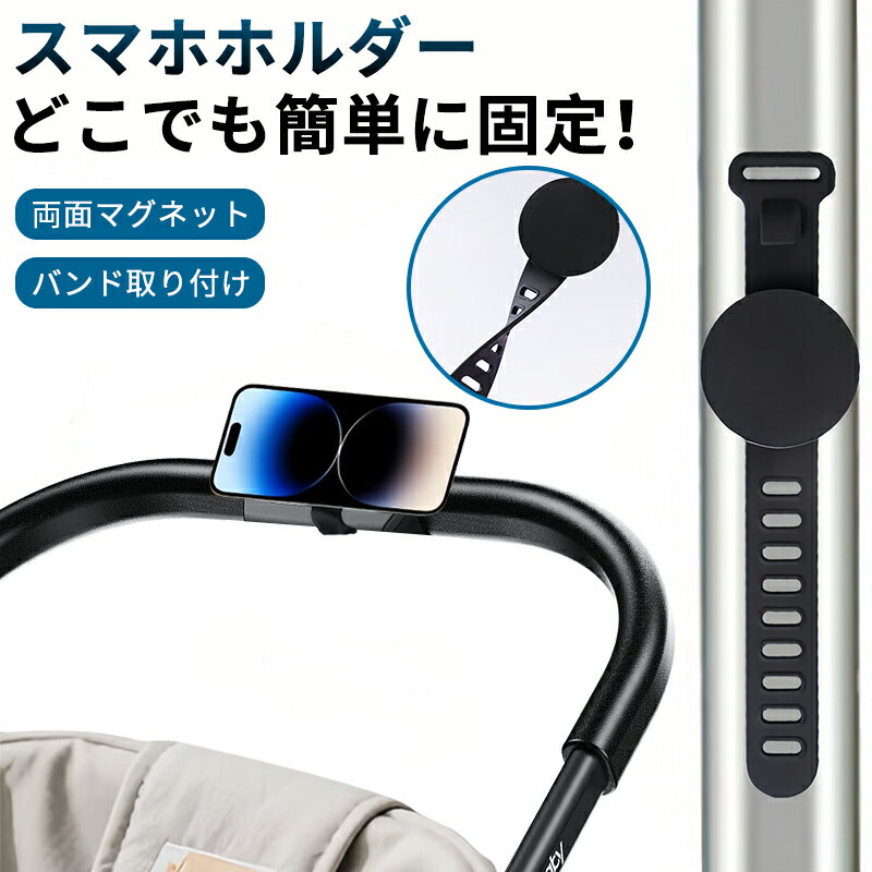 ★P10+5%offクーポン〜店内全品使える★公式 ベビーカー スマホホルダー マグネット式 スマホスタンド 360度回転 三脚不要 全身撮れる 両面磁石 超強...