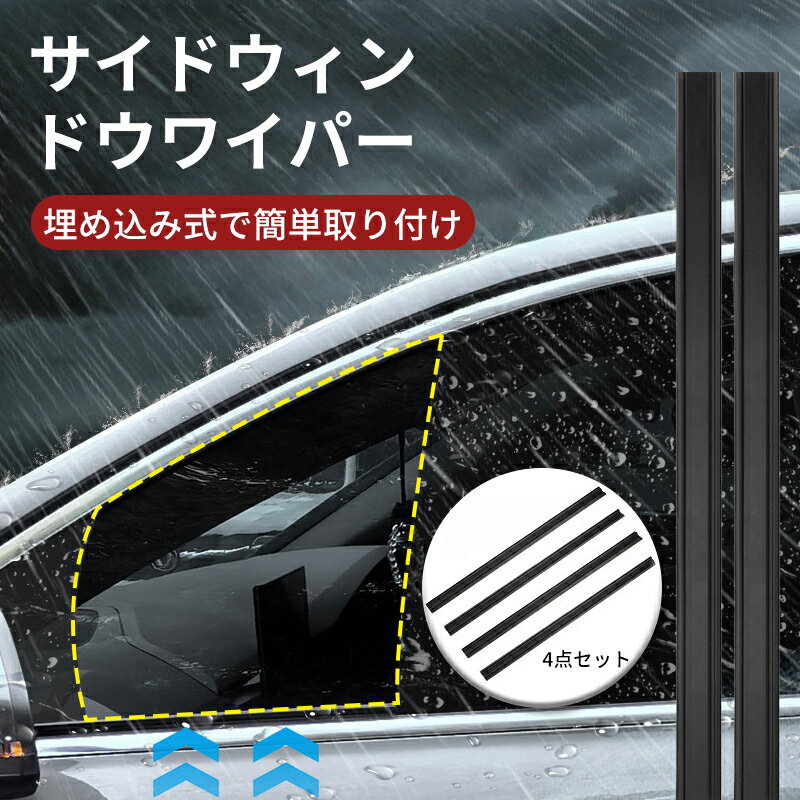 Rakuten - ★最大2000円OFF〜お買い物マラソン★サイドウィンドウワイパー 自動 4個セット 約35cm 水切りワイパー 車サイドガラス デュアルラバー 運転視界 安全対策 大雨 カーアクセサリー 車用品 取り付け簡単 メンテナンス容易 運転安心 視界クリア 自動車 ガラス ワイパー 側面