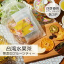 台湾水果茶 台湾茶 フルーツティー ティーバッグ 送料無料 中国茶 まるごと食べられるフルーツティー ティーバッグ ティーパック フルーツフレーバー 四季春茶 台湾茶 プレゼント ギフト 手土産 無添加 ドライフルーツ プチギフト 烏龍茶