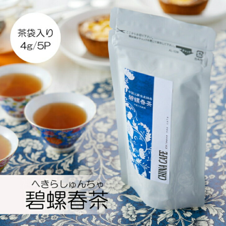 ［碧螺春茶］［ティーバッグ］［4g／5P］碧螺春茶緑茶中国緑茶中国茶台湾茶台湾薬膳送料無料フレーバー