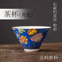 茶器 [ 茶杯 青色 ] 中国茶器 茶器 中華 湯呑 マグカップ キッチン用品 陶器 湯のみ 湯呑み 湯呑みおしゃれ ミニ 小さめ かわいい 可愛い 台湾茶器 コンパクト 中国茶 茶道具 台湾茶 粉彩 中国雑貨 小物 蓋碗 雑貨 中華雑貨 アジアン雑貨 ギフト プレゼント 誕生日プレゼント