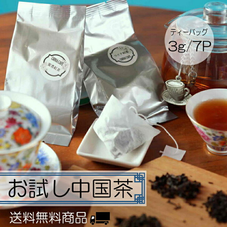 お試し 中国茶 ティーバッグ ［3g/7P］ 白桃烏龍茶 白桃 ウーロン茶 ライチ紅茶 ジャスミン茶 水仙烏龍茶 中国紅茶 鉄観音茶 黒烏龍茶 お茶ティーバック お茶パック お茶ティパック お礼 お返し 紅茶 中国 お茶 台湾茶 ティーパック 美味しい ギフト プレゼント 贈り物