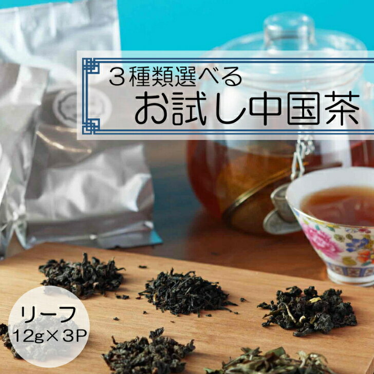 お試し 中国茶 [14種類から選べる3袋] リーフ 12g／