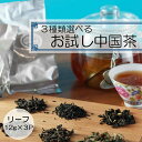 お試し 中国茶 [14種類から選べる3袋] ［リーフ］12g／3袋 飲み比べセット 白桃烏龍茶 ライチ紅茶 ジャスミン茶 ジャスミン茶葉 茶葉 お茶っぱ おちゃっぱ 中国 お茶 台湾茶 水仙烏龍茶 鉄観音…