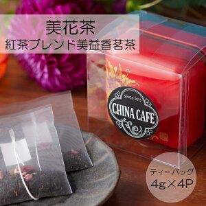 ［美花茶］ 紅茶ブレンド ティーバッグ ［4g／4P］ 永徳紅茶 紅茶 バラ紅茶 中国茶 台湾茶 中国紅茶 台湾 中国 お茶 ブレンド茶 健康茶 茶缶 ティーパック紅茶 ティーパック ブレンド 美味しい おいしい リラックス 癒し 手土産 母の日 ギフト プレゼント 誕生日