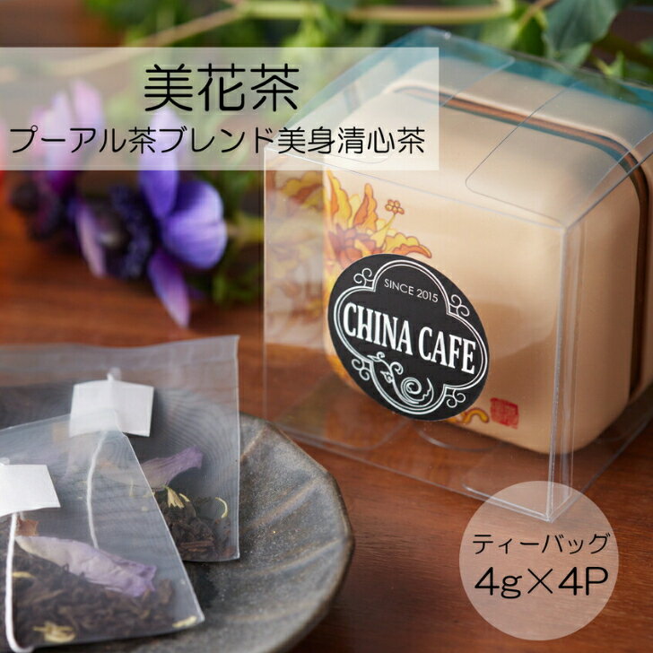 ［美花茶］ ［プーアル茶ブレンド］［送料無料］ ［ティーバッグ］ ［4g／4P］ プーアル茶 黒茶 陳年プーアル茶 中国茶 台湾茶 ブレンド茶 母の日 母の日ギフト ティーバッグ ティーパック 手土産 ギフト プレゼント 誕生日 楽天スーパーセール 送料無料