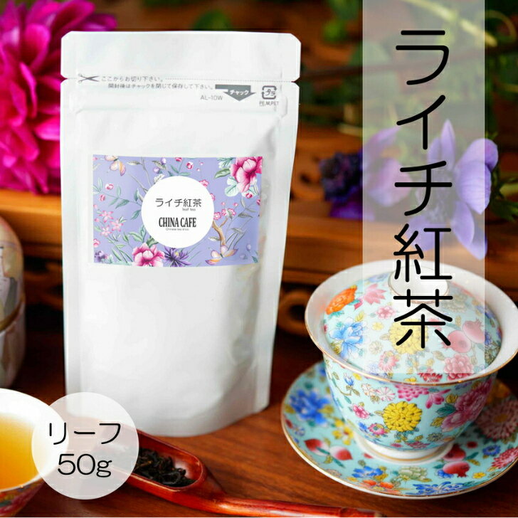 ［ライチ紅茶］ [送料無料] ［リーフ］ ［徳用50g］ ライチ紅茶 紅茶 花茶 中国茶 台湾茶 台湾 永徳紅茶 母の日 お茶 手土産 ギフト プレゼント お買い物マラソン 入学祝い 卒業祝い 誕生日 楽天スーパーセール