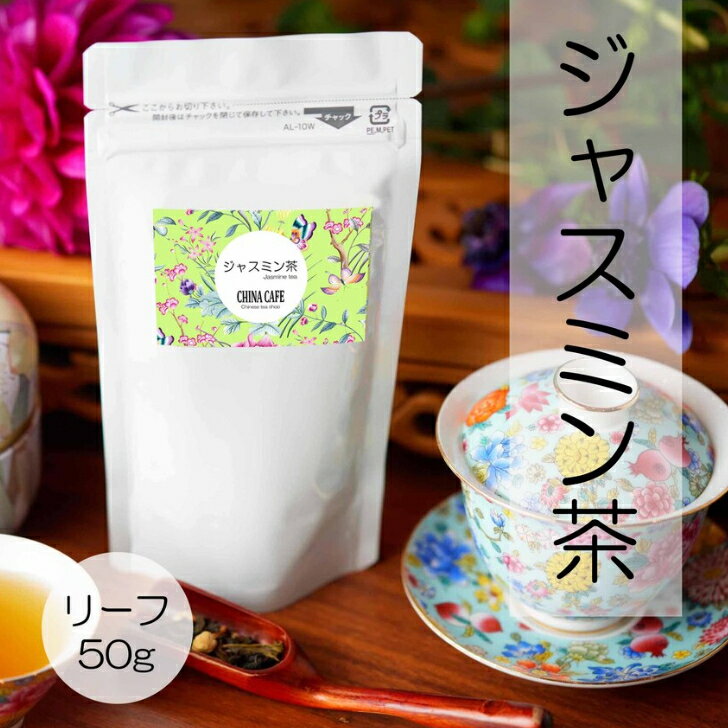 ［ジャスミン茶］ [送料無料] ［リ