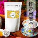 ［桂花烏龍茶］  ［リーフ］ ［徳用50g］ 桂花烏龍茶 青茶 烏龍茶 中国茶 台湾茶 台湾 お茶 手土産 ギフト プレゼント お買い物マラソン 入学祝い 卒業祝い 誕生日 楽天スーパーセール