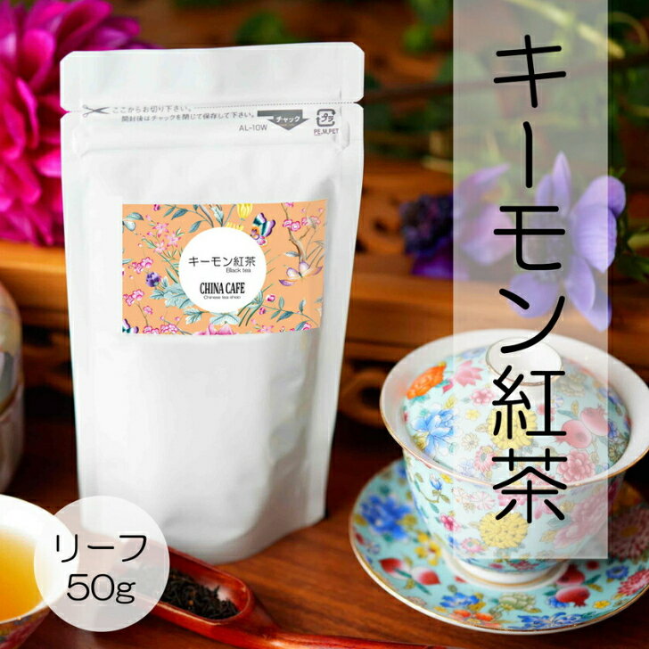 ［特級キーモン紅茶］ [送料無料] ［リーフ］ ［徳用50g］ キーモン紅茶 紅茶 花茶 中国茶 台湾茶 台湾 キームン紅茶 キーメン紅茶 お茶 手土産 ギフト プレゼント お買い物マラソン 入学祝い 卒業祝い 誕生日 楽天スーパーセール