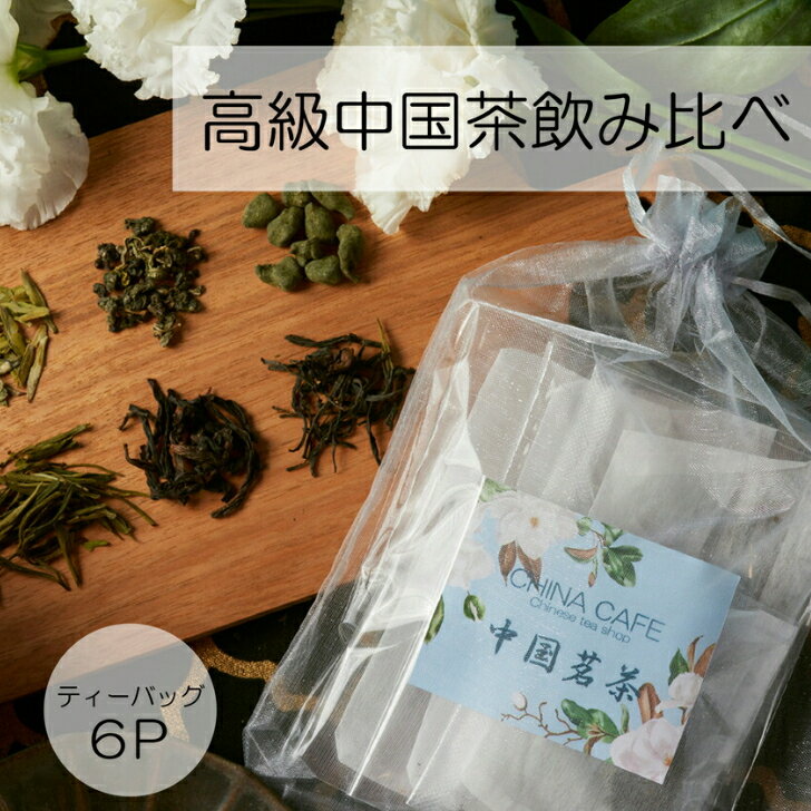 ［高級 中国茶 飲み比べ ］ ティーバッグ ［送料無料］［台湾茶］ ［3g〜5g／6P］ お茶ギフトセット 夏の贈り物 お茶セット お中元 お試し 詰め合わせ 紅茶 緑茶 烏龍茶 黄茶 青茶 台湾茶 龍井茶 ティーパック 手土産 ギフト プレゼント 誕生日 送料無料