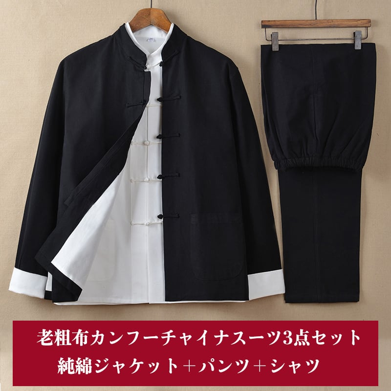 チャイナ服 メンズ カンフー服 太極拳服 男性用 上下セット セットアップ 3点セット 折り返し 白袖 中華風 綿100% 【送料無料】