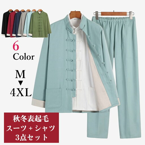 チャイナ服 チャイナスーツ メンズ 男性用 チャイナ セットアップ カンフー服 3点セット 上下セット 民族衣装 中華風 ツイル 起毛 綿100% 送料無料 チャイナ服 チャイナスーツ メンズ 男性用 チャイナ セットアップ カンフー服 3点セット 上下セット 民族衣装 中華風 ツイル 起毛 綿100% 送料無料