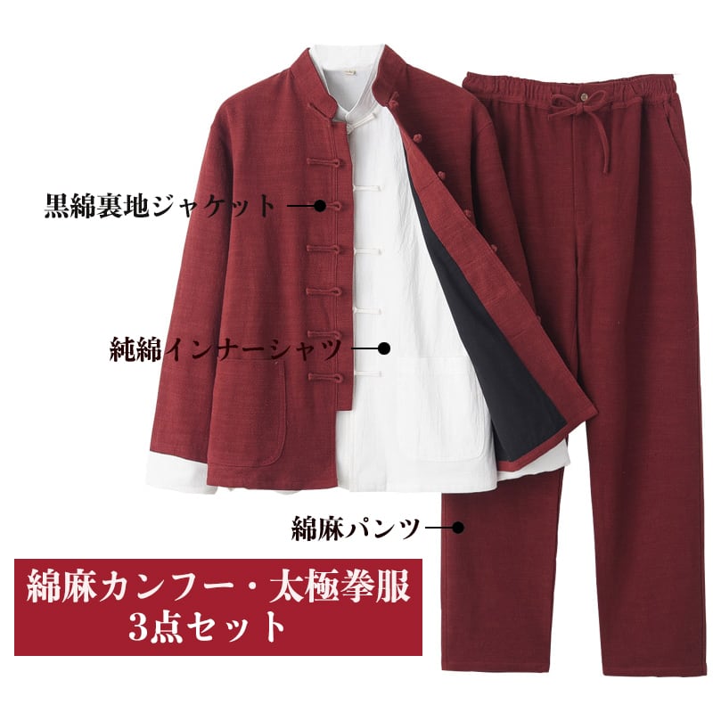 チャイナ服 カンフー服 太極拳服 チャイナスーツ 3点セット メンズ 男性用 セットアップ 上下セット 暖か 綿 裏地 立ち襟 チャイナボタン 【送料無料】