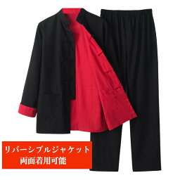 チャイナ服 メンズ チャイナスーツ カンフー服 太極拳服 唐装 上下セット 男性用 セットアップ 中華風 リバーシブル カフス袖 チャイナボタン 送料無料