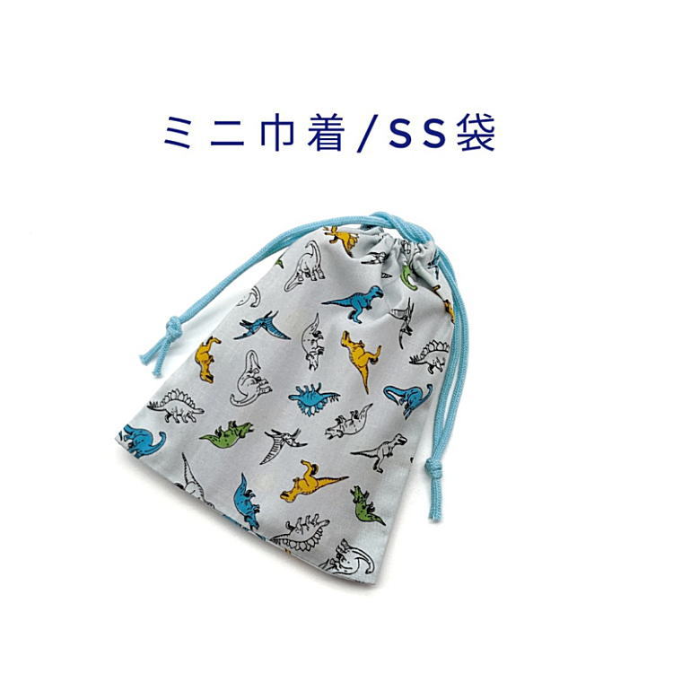 ミニ巾着・SS袋(15cm×12cm)【ミニ恐竜
