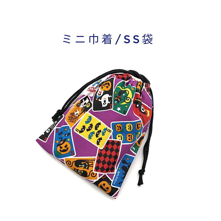 ミニ巾着・SS袋(15cm×12cm)【ハロウィ