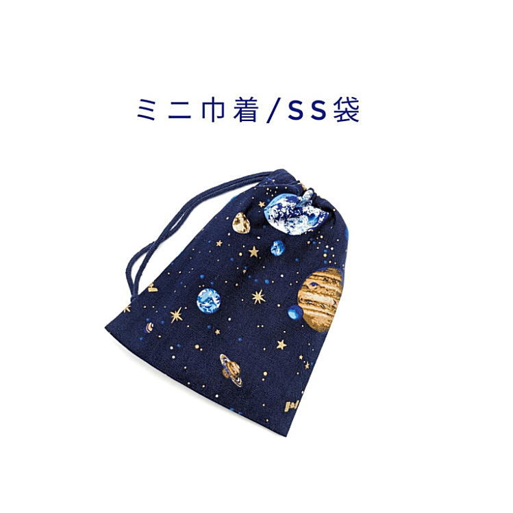 ミニ巾着・SS袋(15cm×12cm)【宇宙惑星